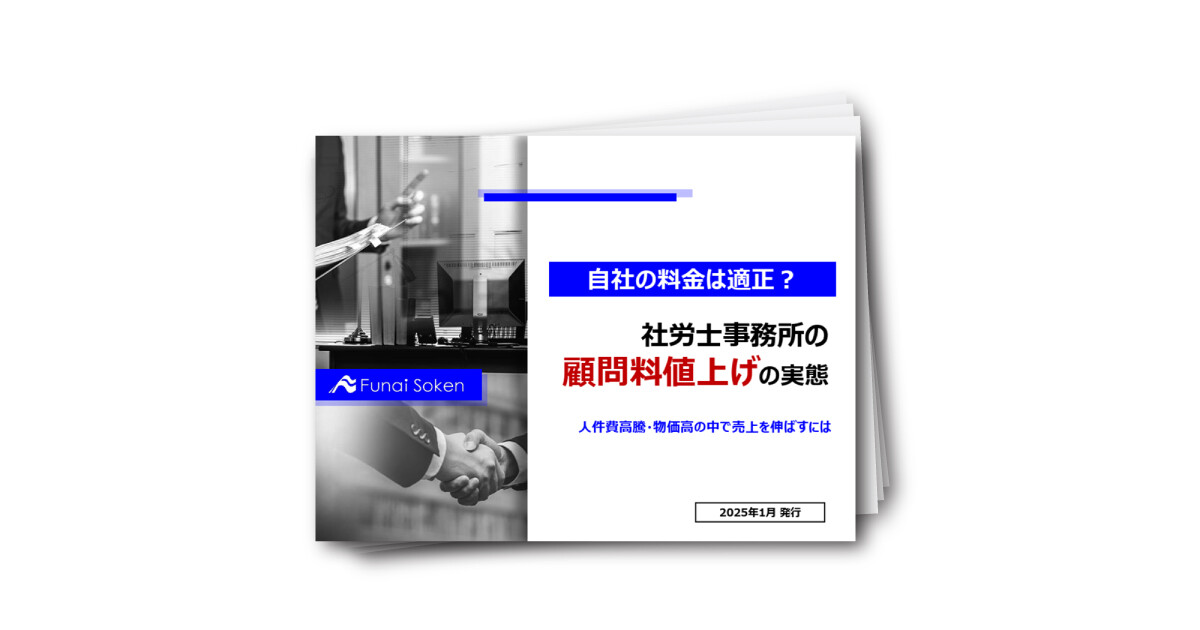 【取り組み事例多数】社労士事務所の顧問料値上げを解剖！