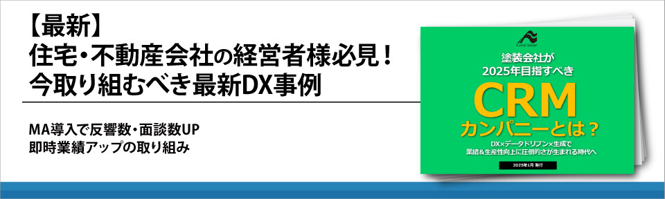 【最新】住宅・不動産会社の経営者様必見！今取り組むべき最新DX事例