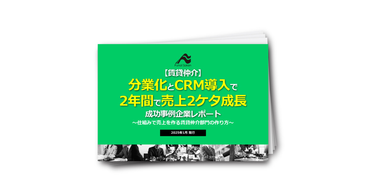 【賃貸仲介】分業化とCRM導入で2年間で売上2ケタ成長実現の成功事例企業レポート