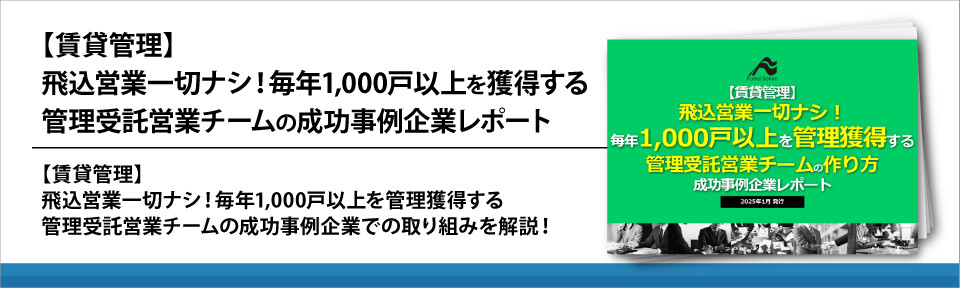 【賃貸管理】飛込営業一切ナシ！毎年1,000戸以上を獲得する管理受託営業チームの成功事例企業レポート