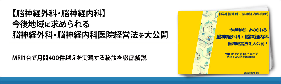 【脳神経外科・脳神経内科】今後地域に求められる脳神経外科・脳神経内科医院経営法を大公開