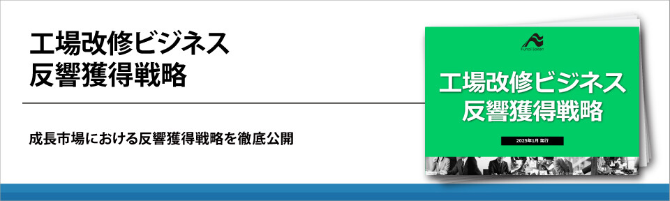 工場改修ビジネス