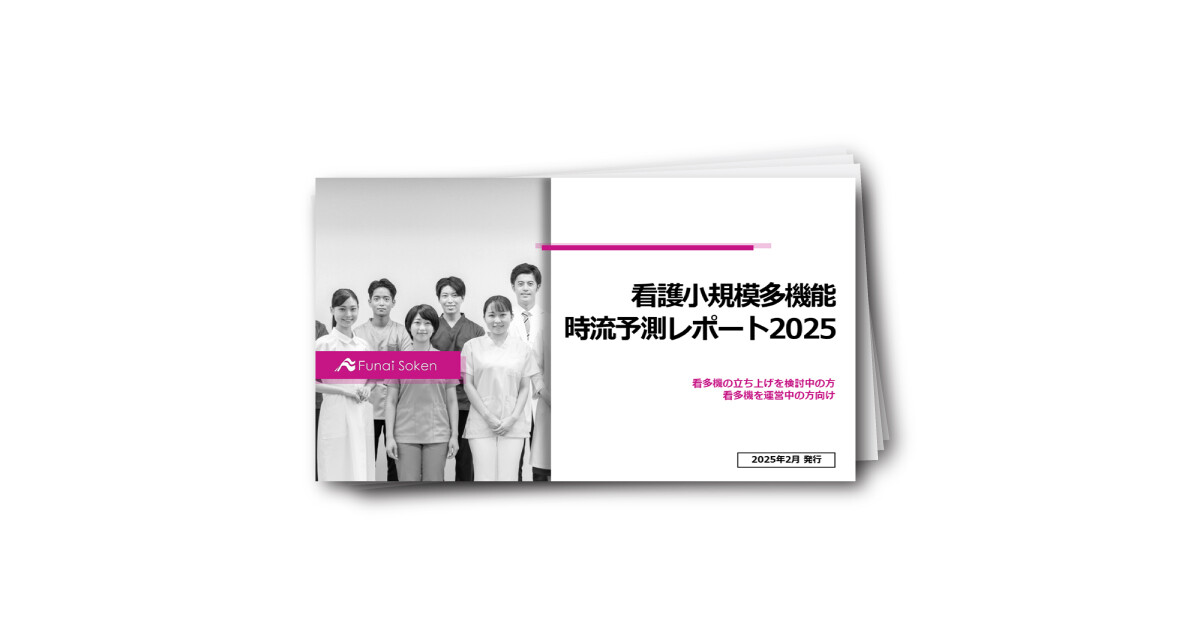 看護小規模多機能 時流予測レポート2025
