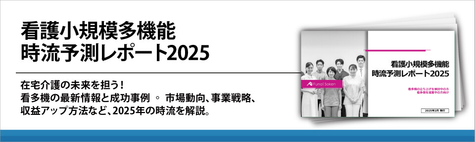 看護小規模多機能