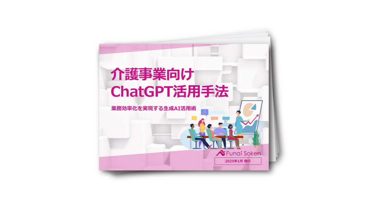 介護事業向けChatGPT活用手法