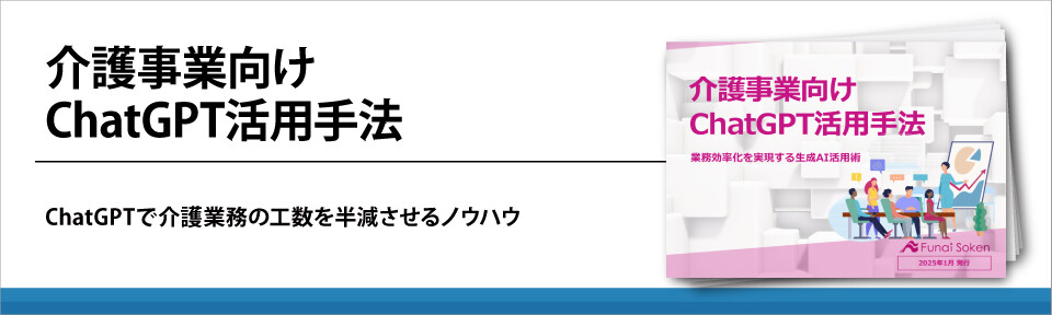 介護事業向けChatGPT活用手法