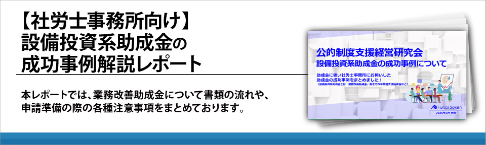 【社労士事務所向け】設備投資系助成金の成功事例解説レポート