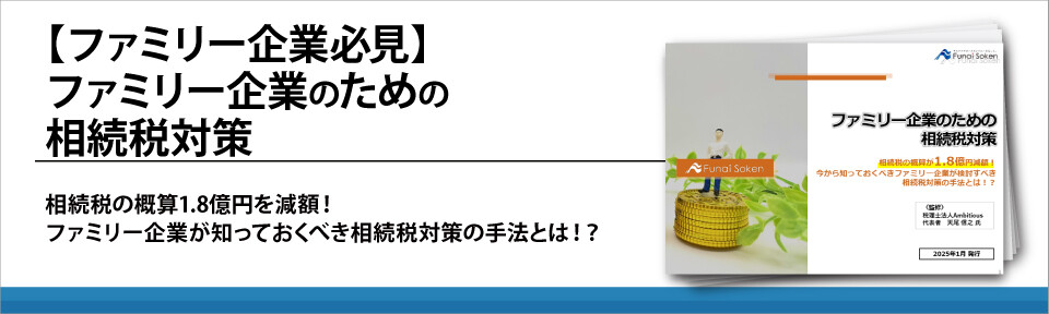 【ファミリー企業必見】ファミリー企業のための相続税対策