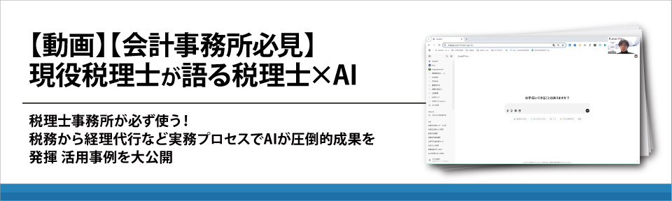 【動画】【会計事務所必見】現役税理士が語る税理士×AI