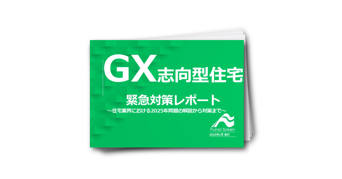GX志向型住宅緊急対策レポート