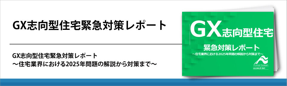 GX志向型住宅緊急対策レポート