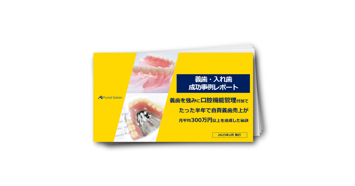 【義歯・入れ歯 成功事例】たった半年で自費義歯月300万円を達成した秘訣
