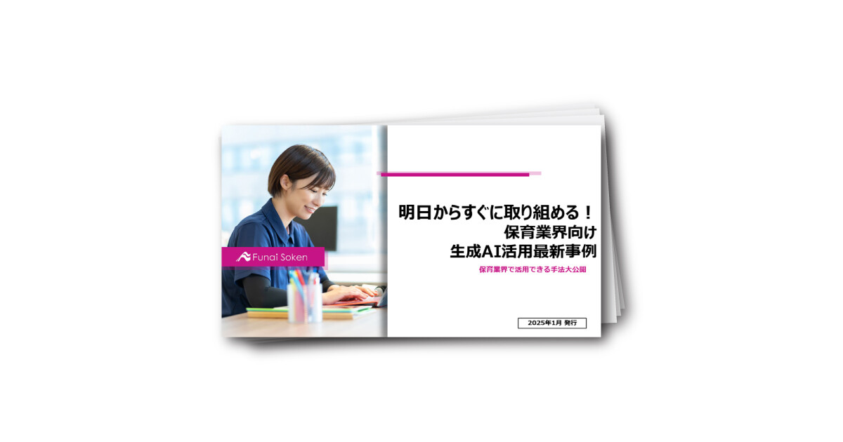明日からすぐに取り組める！保育業界向け 生成AI活用最新事例