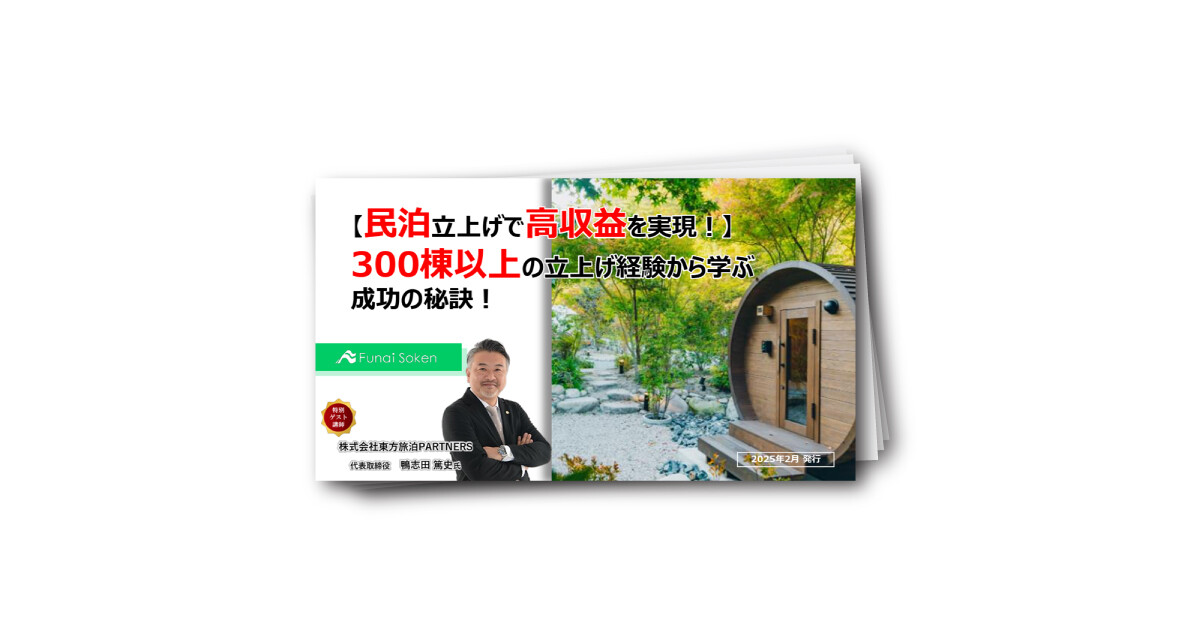 【民泊立ち上げで高収益を実現！】300棟以上の立ち上げ経験から学ぶ成功の秘訣！