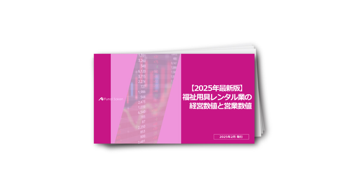 【2025年最新版】福祉用具レンタル業の経営数値と営業数値
