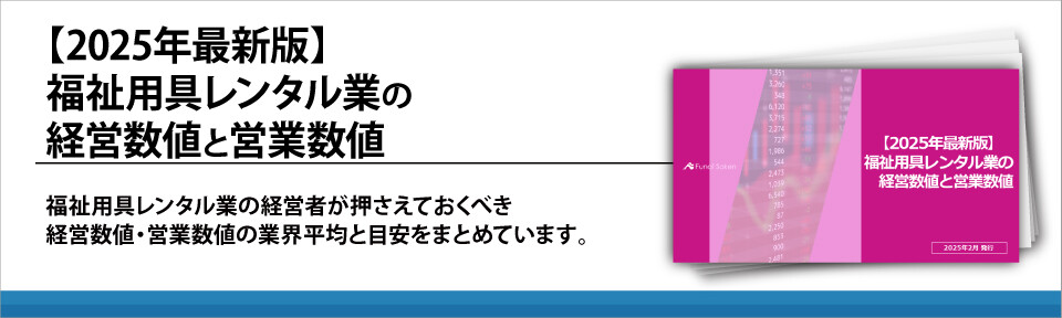 【2025年最新版】福祉用具レンタル業の経営数値と営業数値
