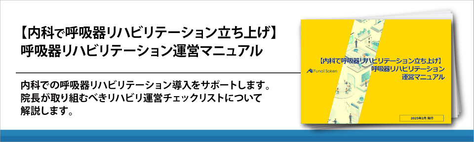 【内科で呼吸器リハビリテーション立ち上げ】呼吸器リハビリテーション運営マニュアル