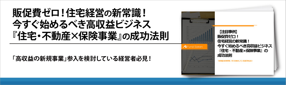 販促費ゼロ！住宅経営の新常識！今すぐ始めるべき高収益ビジネス『住宅・不動産×保険事業』の成功法則