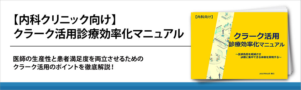 【内科クリニック向け】クラーク活用診療効率化マニュアル