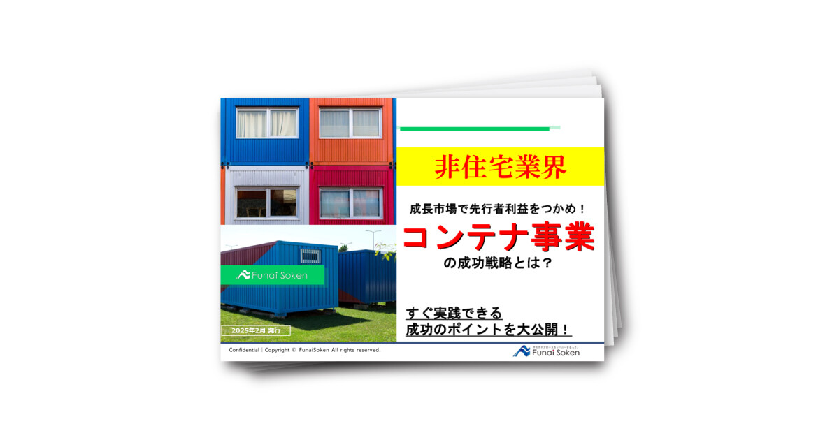 【非住宅業界】成長市場で先行者利益を掴め！コンテナ事業の成功戦略とは？
