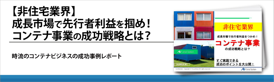 【非住宅業界】成長市場で先行者利益を掴め！コンテナ事業の成功戦略とは？