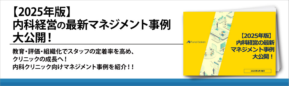 【2025年版】内科経営の最新マネジメント事例大公開！