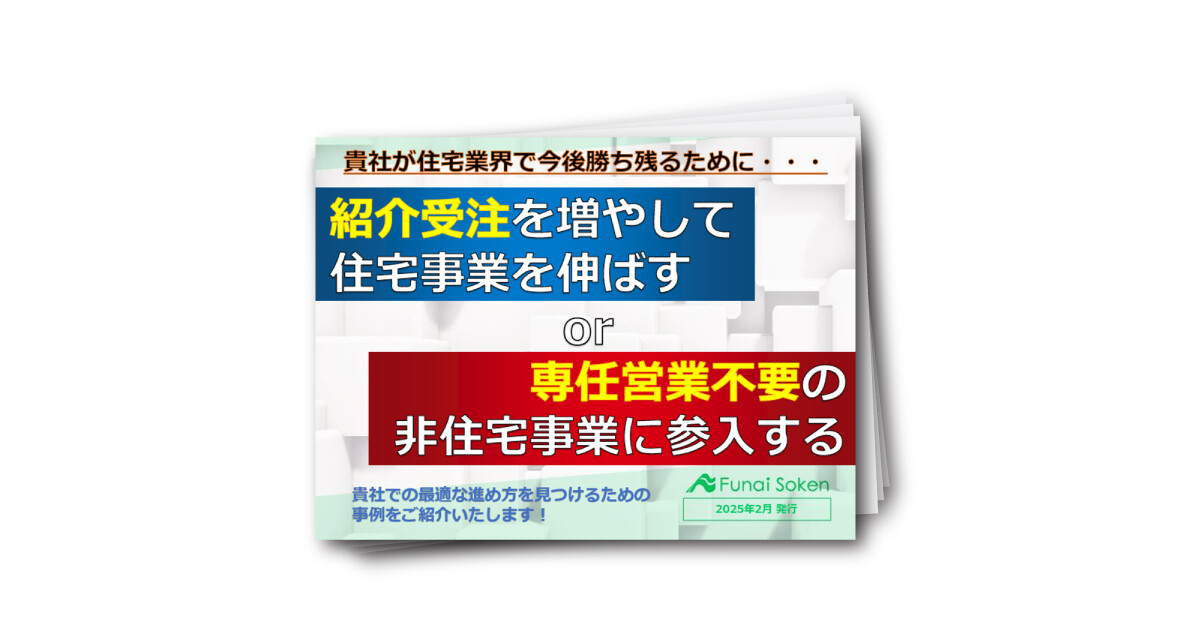 【住宅会社向け】住宅or非住宅レポート