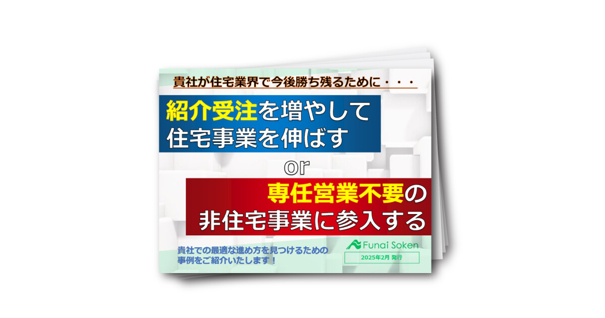 【住宅業界向け】住宅or非住宅レポート