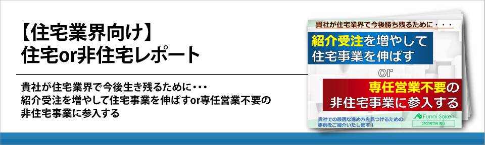 【住宅業界向け】住宅or非住宅レポート