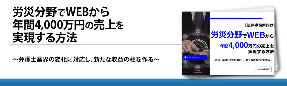労災分野でWEBから年間4,000万円の売上を実現する方法