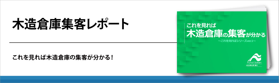 木造倉庫集客レポート