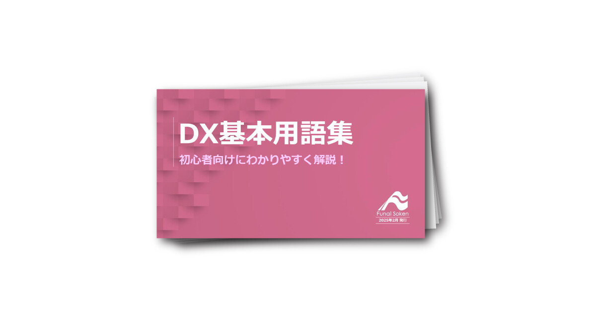 DX基本用語集 初心者向けにわかりやすく解説！