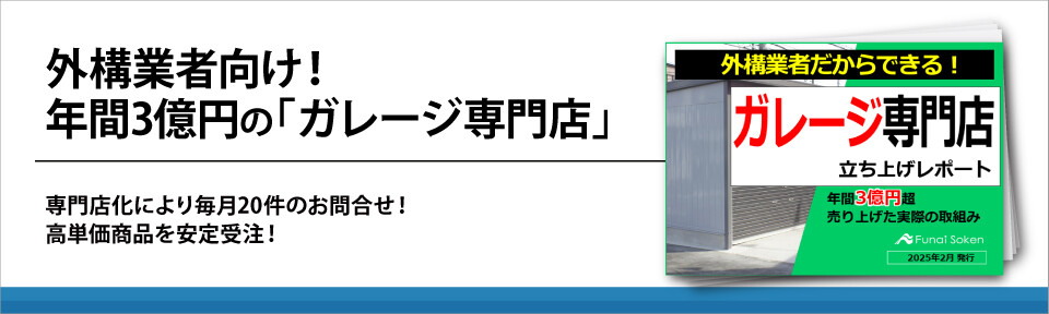 外構業者向け！年間3億円の「ガレージ専門店」