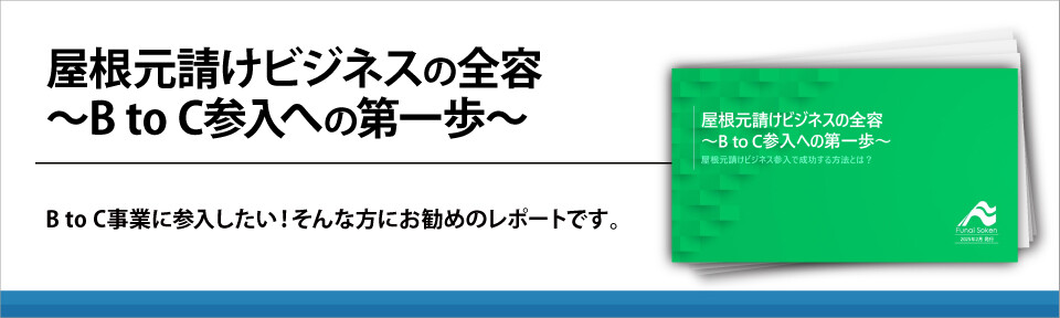 屋根元請けビジネスの全容