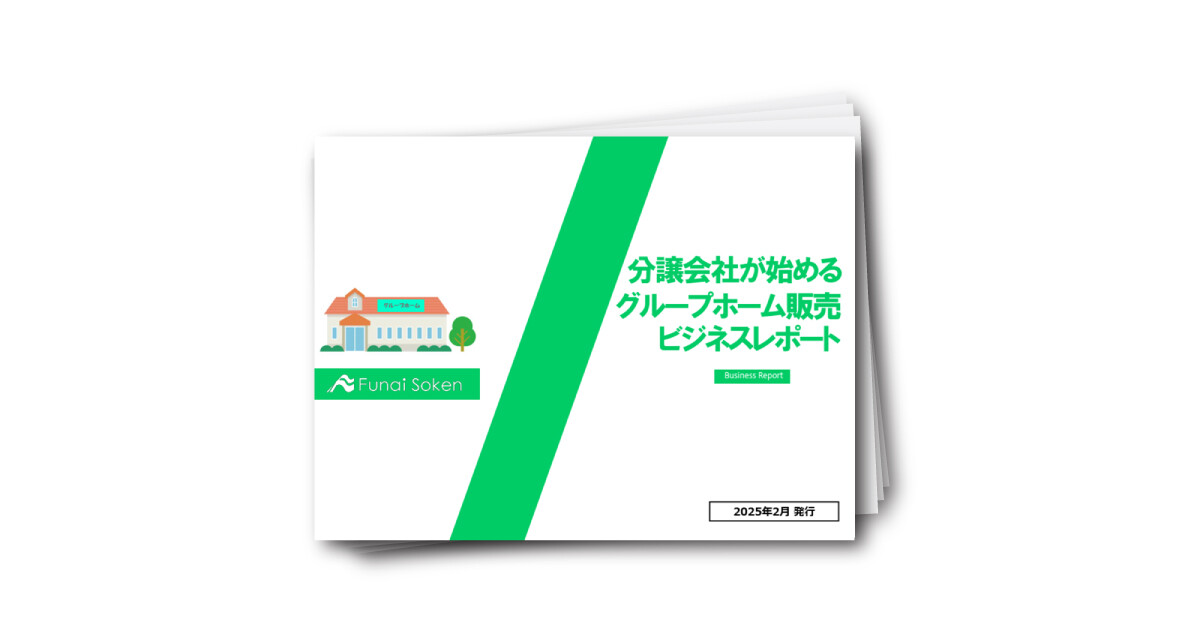 分譲会社が始めるグループホーム販売ビジネスレポート
