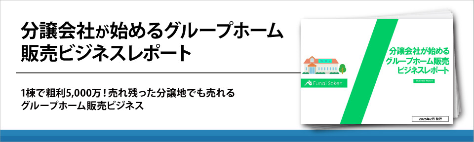 分譲会社が始めるグループホーム販売ビジネスレポート
