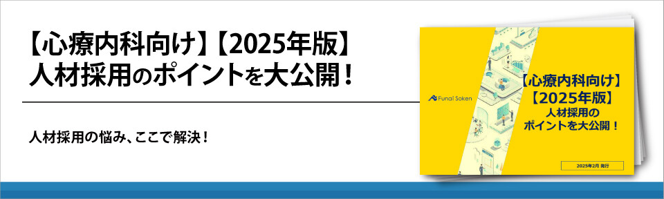 【心療内科向け】