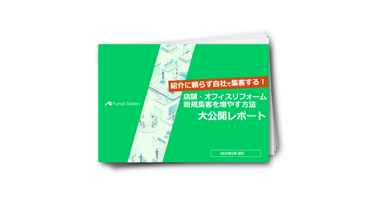 店舗・オフィスリフォーム 新規集客を増やす方法 大公開レポート