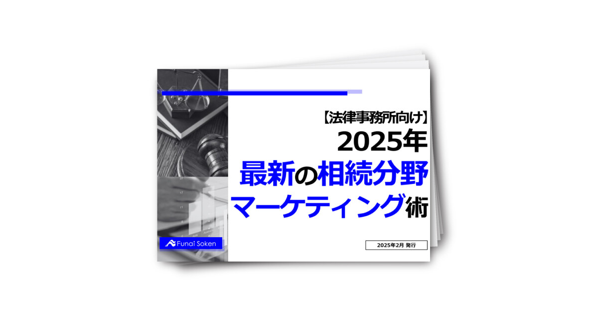 【法律事務所向け】2025年最新の相続分野マーケティング術