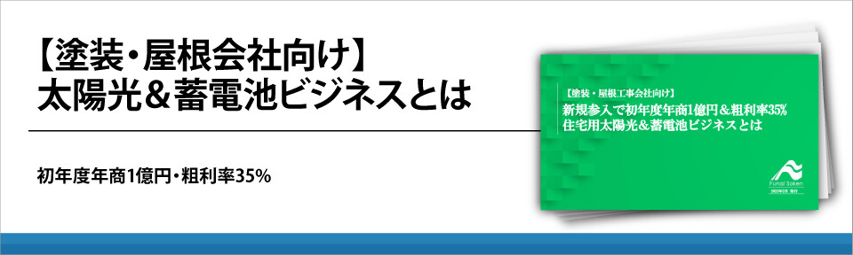 【塗装・屋根会社向け】太陽光＆蓄電池ビジネスとは