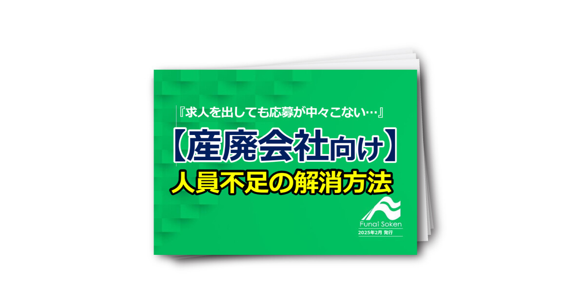 【産廃処理業向け】従業員不足解消のための採用手法