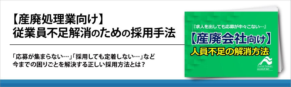 【産廃処理業向け】従業員不足解消のための採用手法