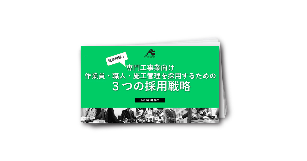 専門工事業向け　作業員・職人・施工管理を採用するための３つの採用戦略