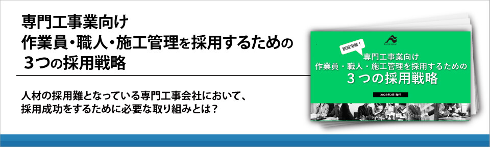 専門工事業向け　作業員・職人・施工管理を採用するための３つの採用戦略