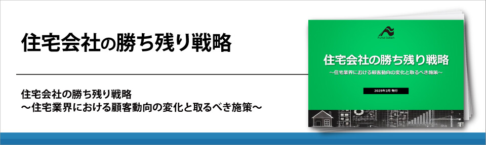 住宅会社の勝ち残り戦略