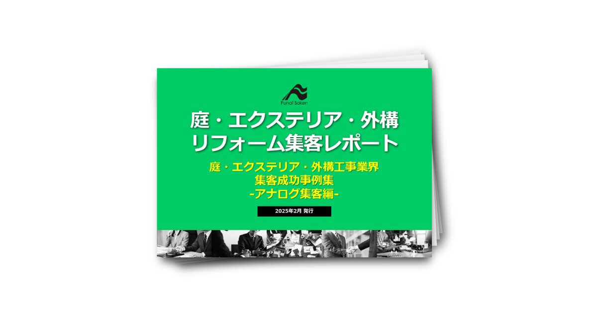 【DL】庭・外構工事最新集客事例（アナログ編）