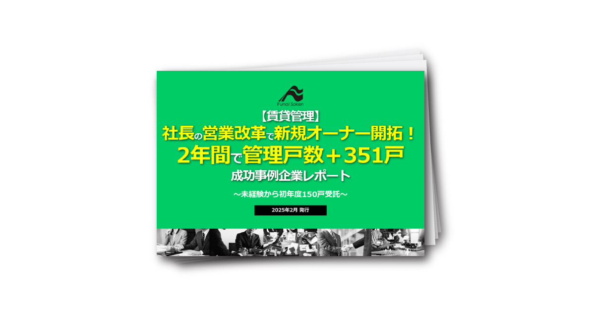 【賃貸管理】社長の営業改革で新規オーナー開拓！2年間で管理戸数＋351戸成功事例企業レポート