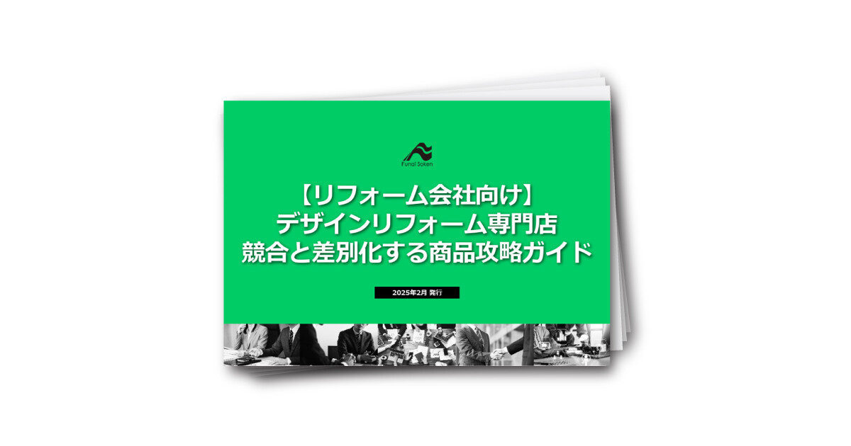 【リフォーム会社向け】デザインリフォーム専門店 競合と差別化する商品攻略ガイド