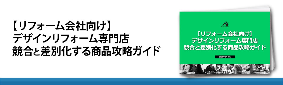 【リフォーム会社向け】デザインリフォーム専門店