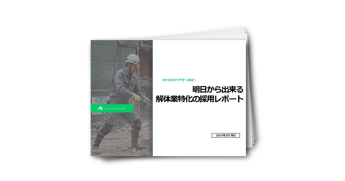 明日から出来る解体業特化の採用レポート